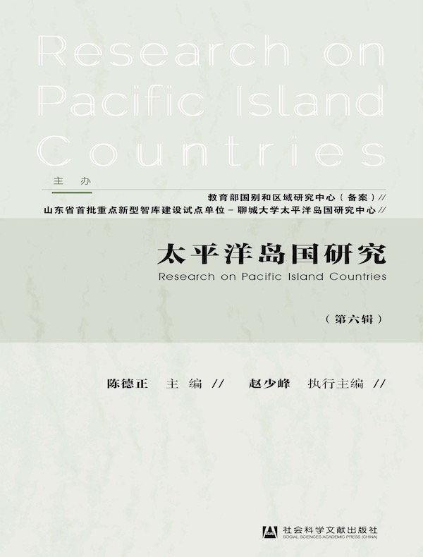 太平洋岛国研究（第六辑）