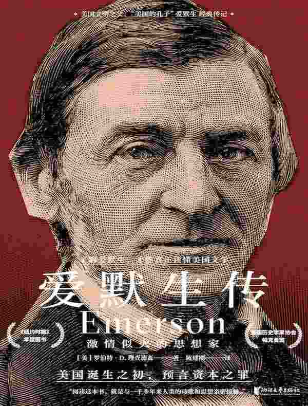爱默生传：激情似火的思想家