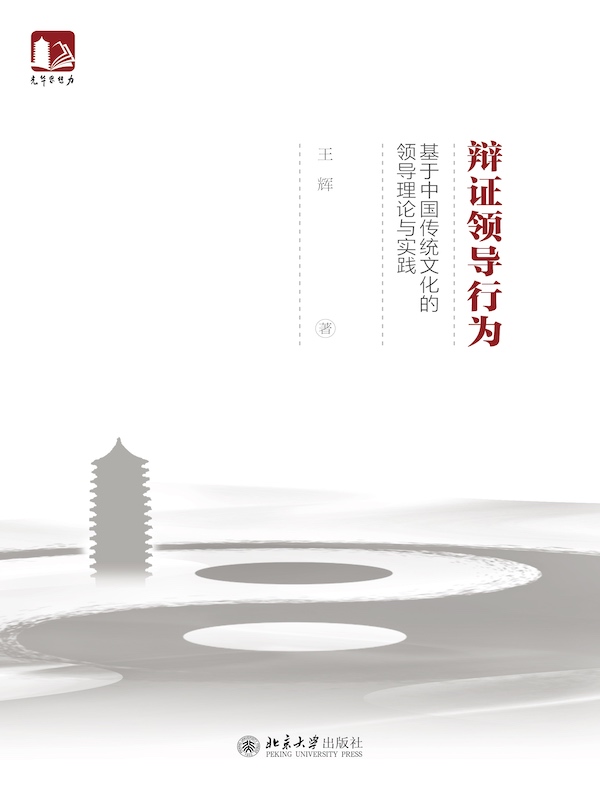辩证领导行为：基于中国传统文化的领导理论与实践