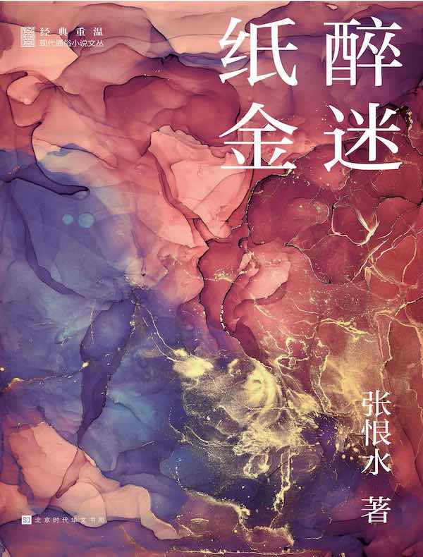 纸醉金迷