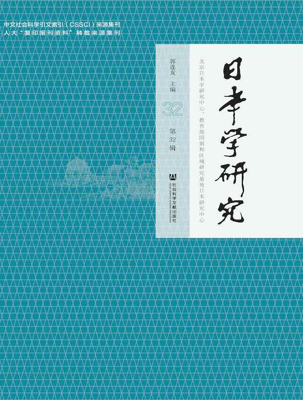 日本学研究（第32辑）