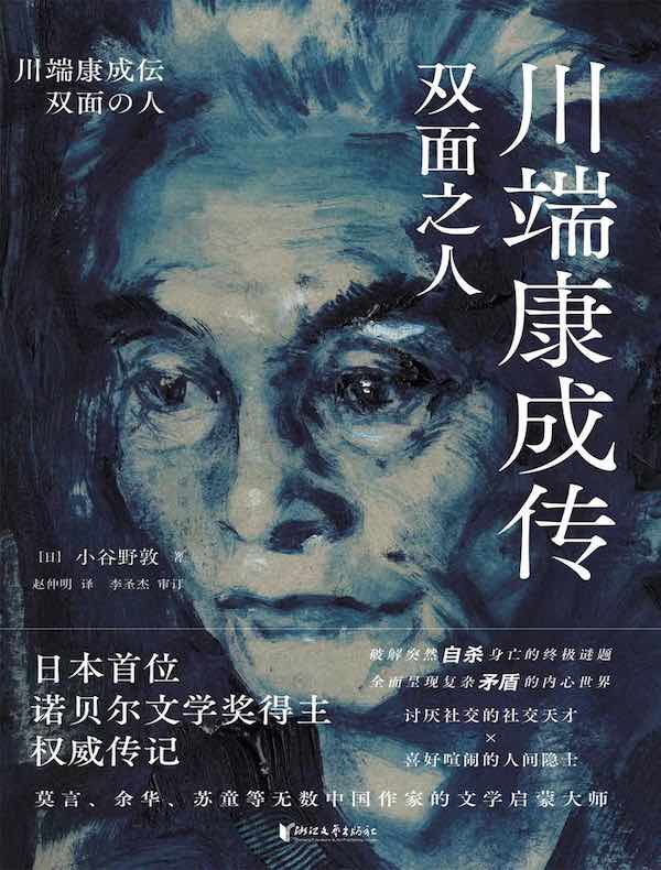 川端康成传:双面之人