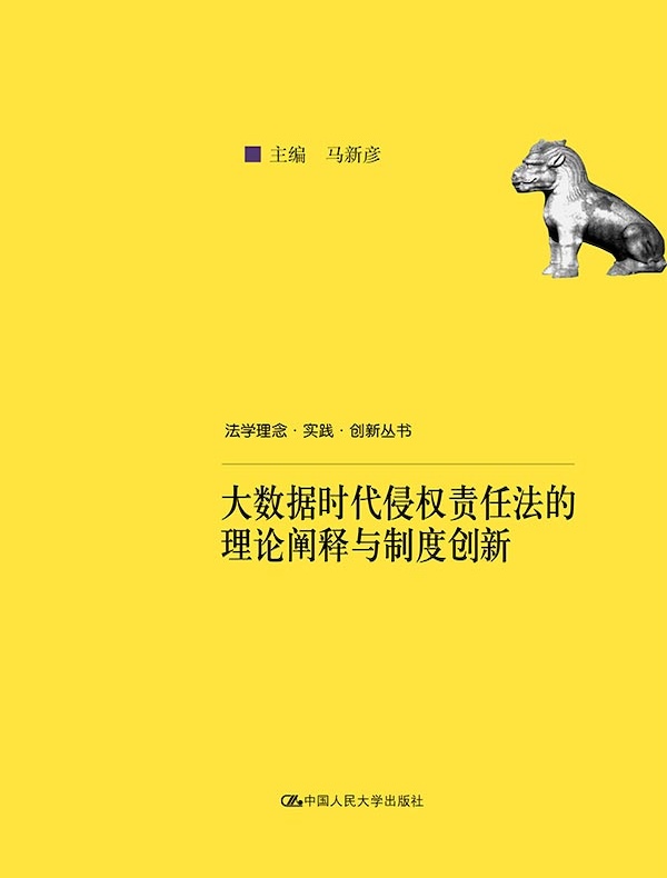 大数据时代侵权责任法的理论阐释与制度创新