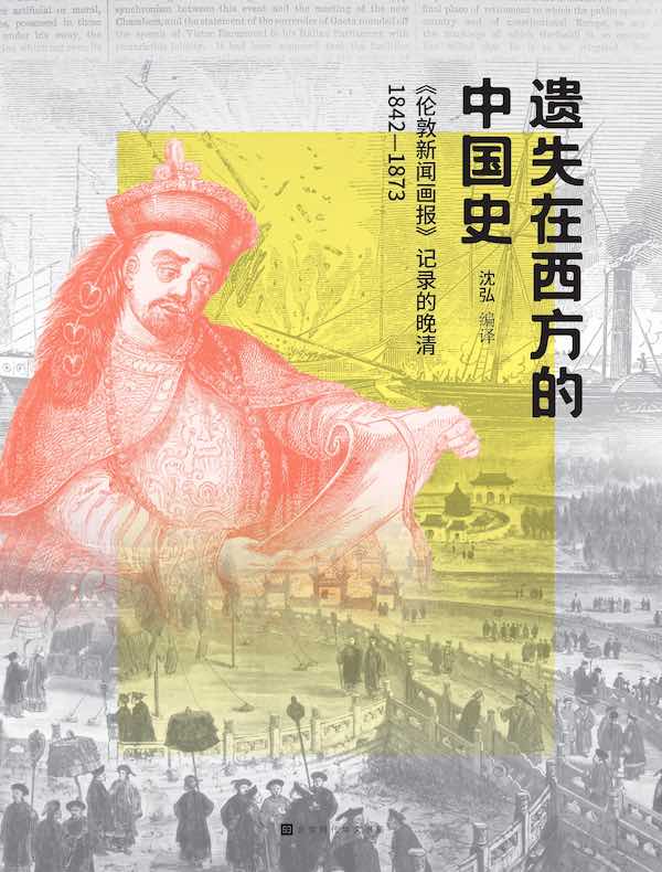 遗失在西方的中国史：《伦敦新闻画报》记录的晚清1842—1873