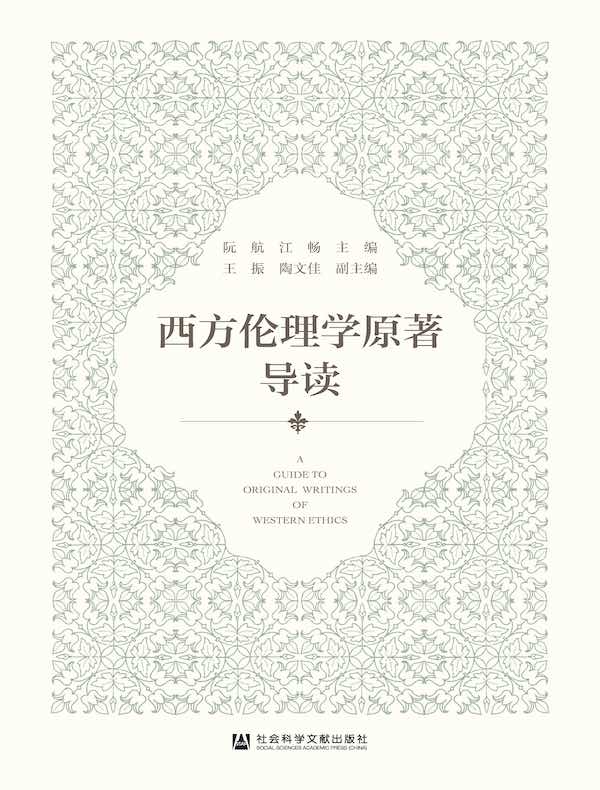 西方伦理学原著导读