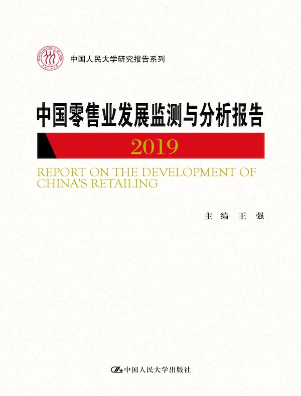 中国零售业发展监测与分析报告2019（中国人民大学研究报告系列）