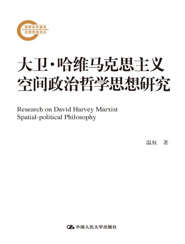 大卫·哈维马克思主义空间政治哲学思想研究