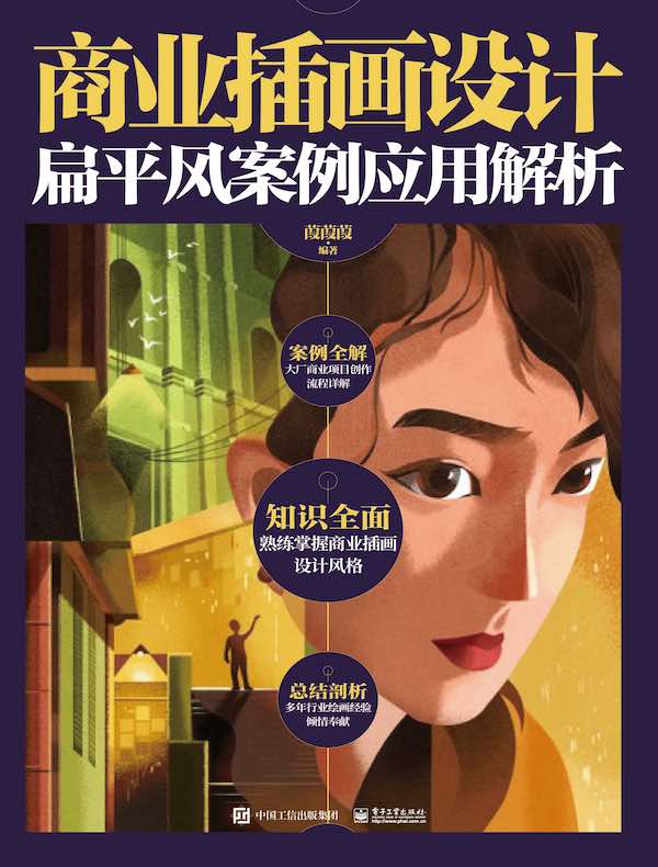 商业插画设计：扁平风案例应用解析