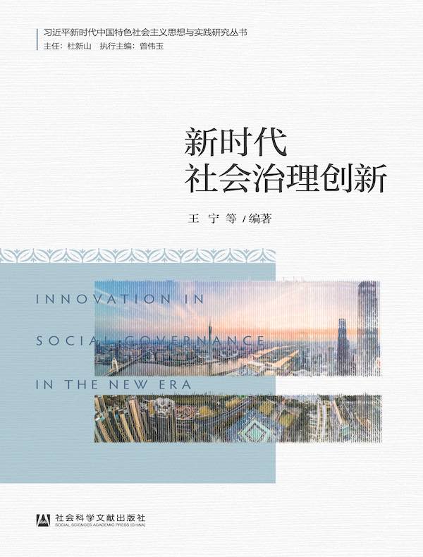 新时代社会治理创新