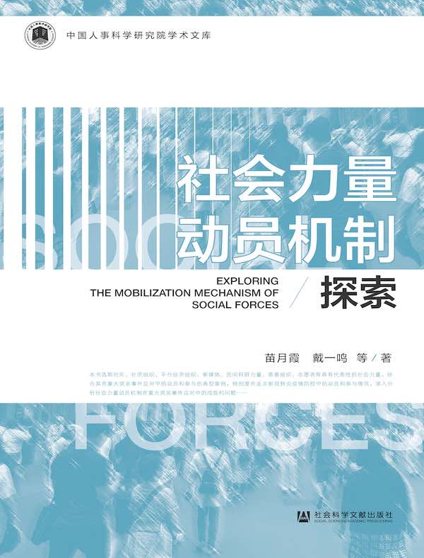 社会力量动员机制探索