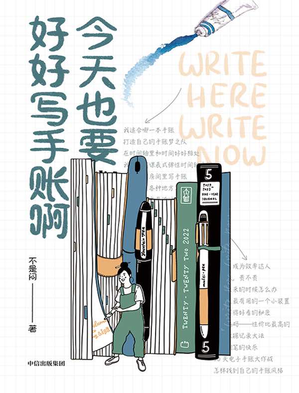 今天也要好好写手账啊