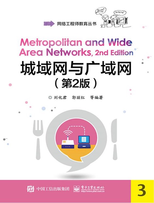 城域网与广域网（第2版）