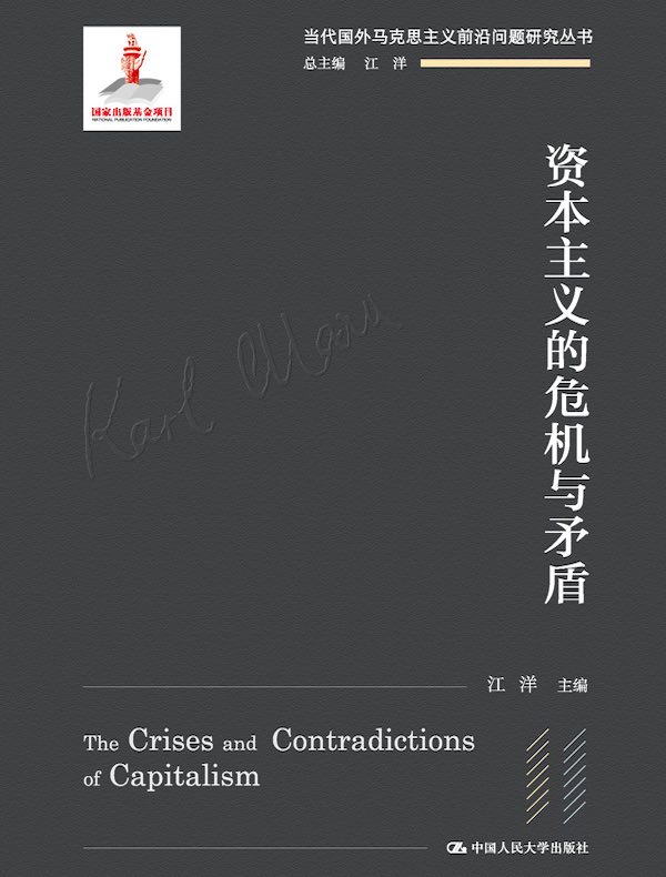 资本主义的危机与矛盾（当代国外马克思主义前沿问题研究丛书）
