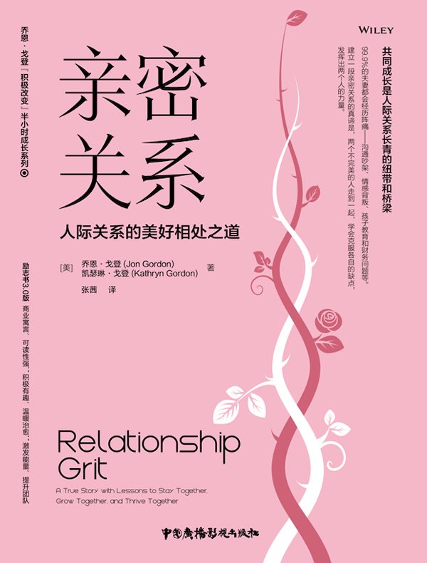 亲密关系:人际关系的美好相处之道