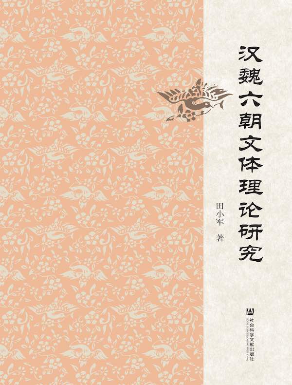 汉魏六朝文体理论研究