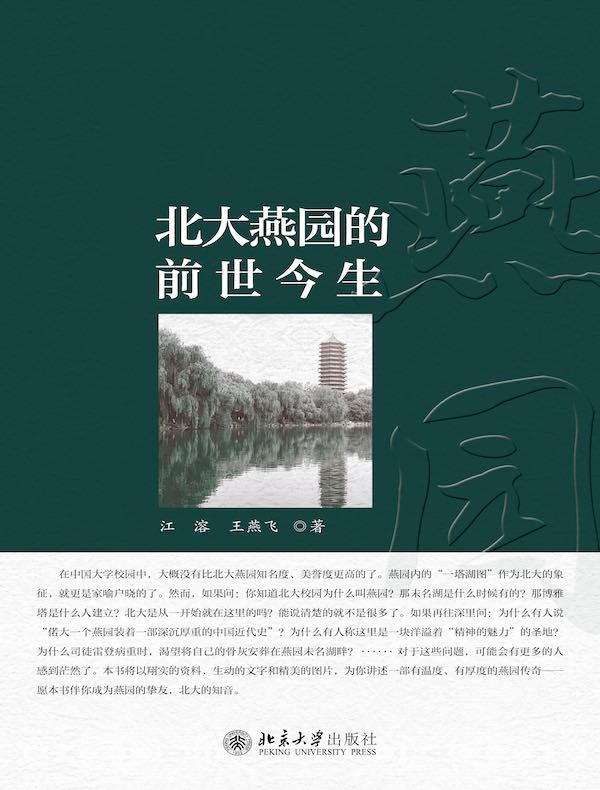 北大燕园的前世今生