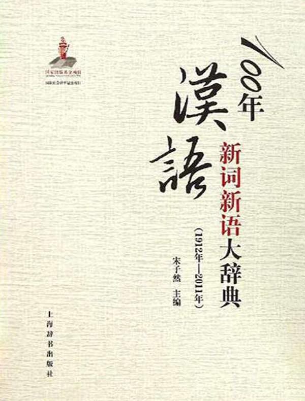 100年汉语新词新语大辞典(1912年—2011年)(全三册)