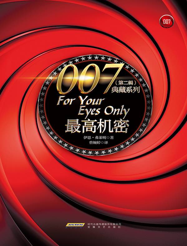 007典藏系列（第二辑）：最高机密 