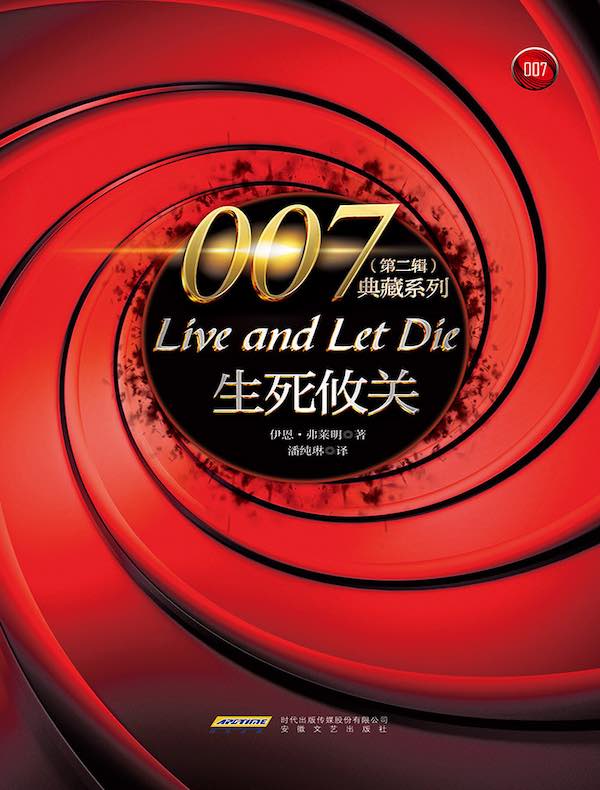 007典藏系列（第二辑）：生死攸关
