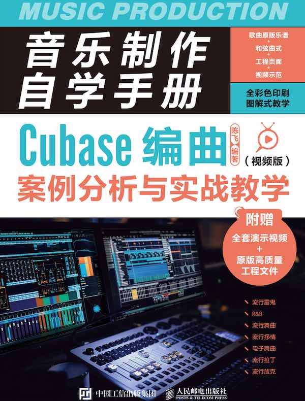 音乐制作自学手册：Cubase编曲案例分析与实战教学（视频版）