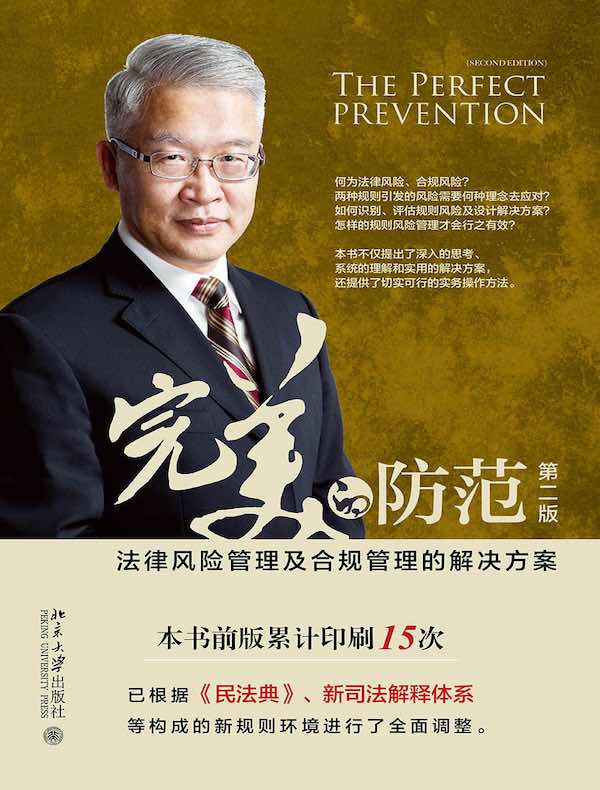 完美的防范：法律风险管理及合规管理的解决方案（第二版）