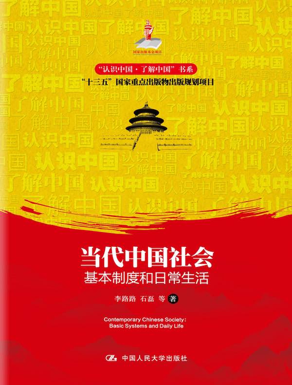 当代中国社会：基本制度和日常生活