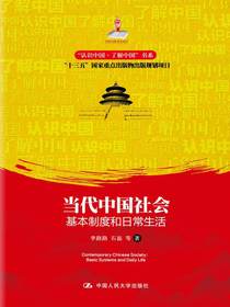 当代中国社会：基本制度和日常生活