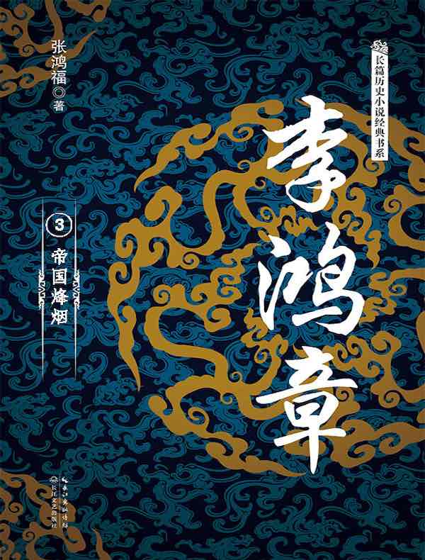 李鸿章（全三册）3·帝国烽烟