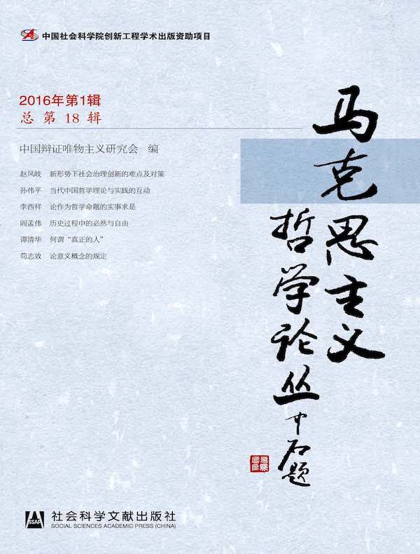 马克思主义哲学论丛（2016年第1辑 总第18辑）