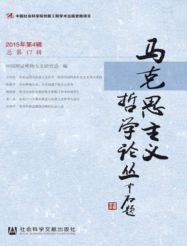 马克思主义哲学论丛（2015年第4辑 总第17辑）