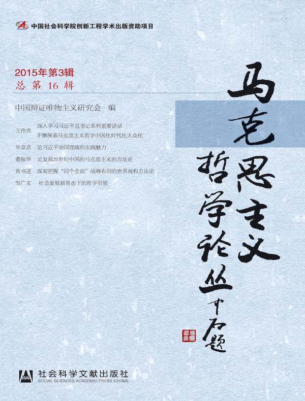 马克思主义哲学论丛（2015年第3辑 总第16辑）