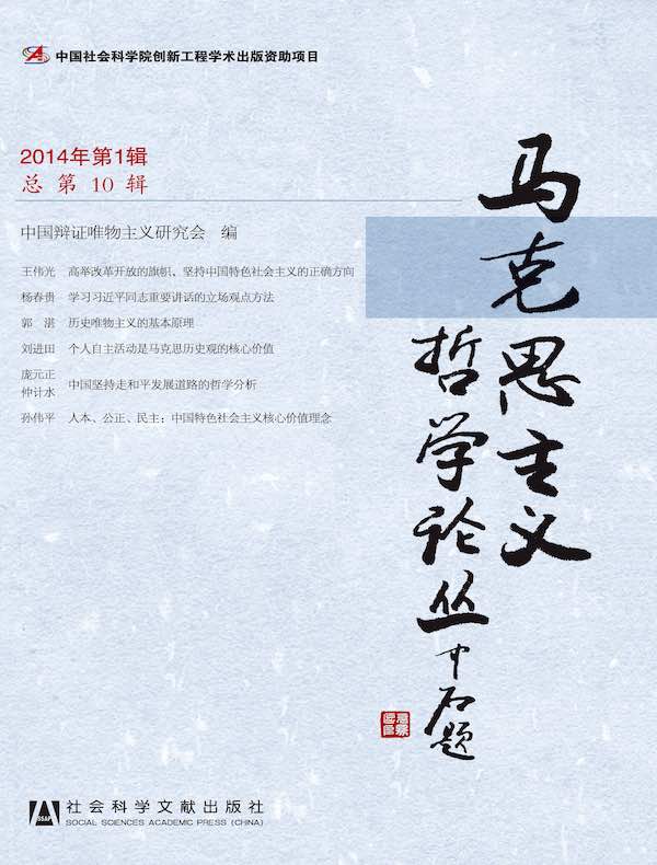 马克思主义哲学论丛（2014年第1辑 总第10辑）