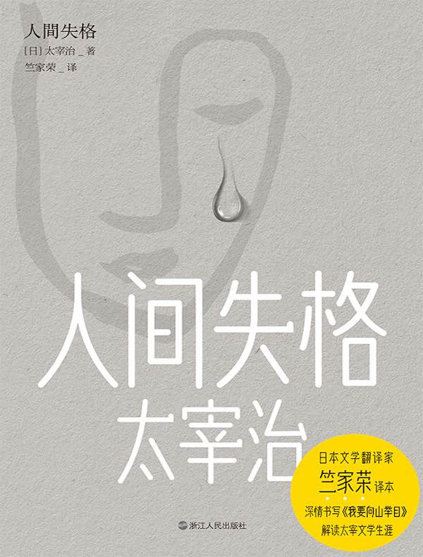 人间失格(竺家荣译)