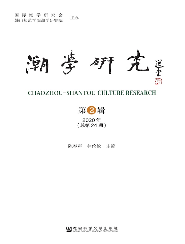 潮学研究（总第24期）