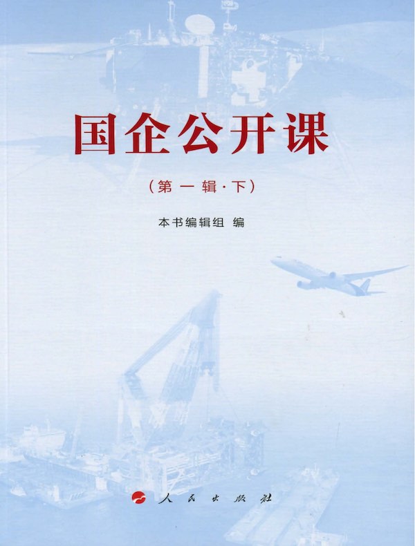国企公开课(第一辑)(下)