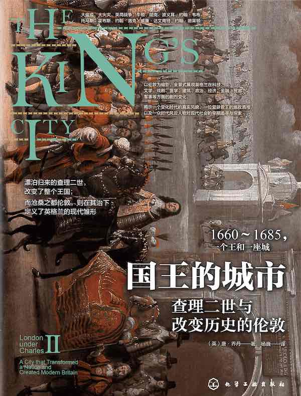 新史纪丛书·国王的城市：查理二世与改变历史的伦敦