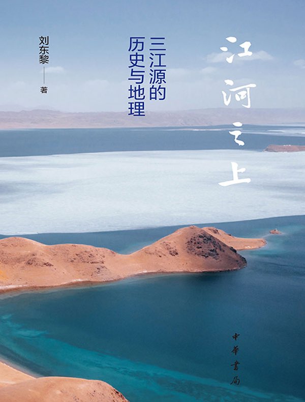 江河之上：三江源的历史与地理