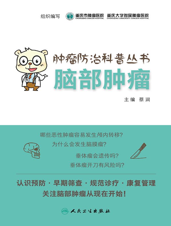 肿瘤防治科普丛书:脑部肿瘤