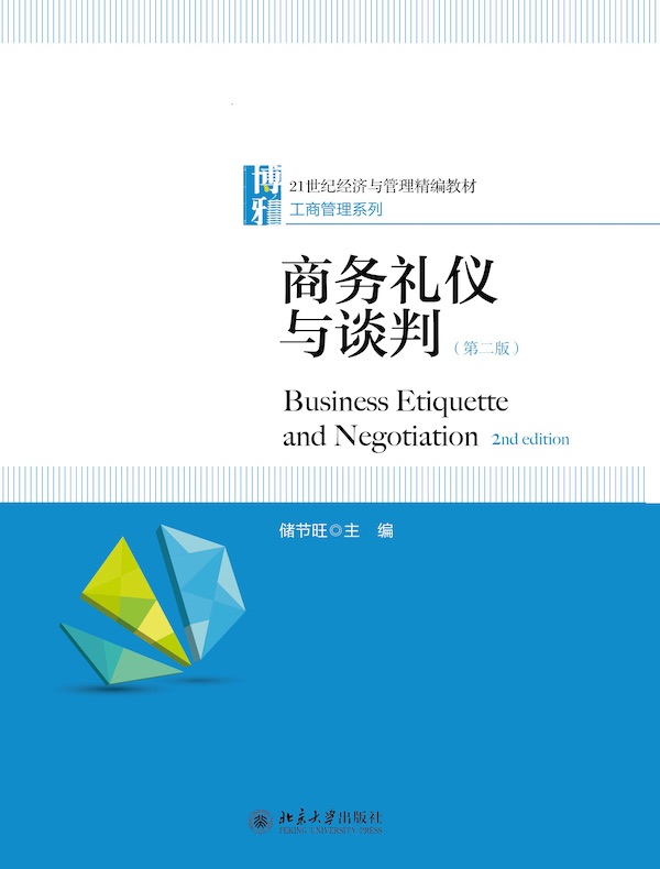 商务礼仪与谈判（第二版）