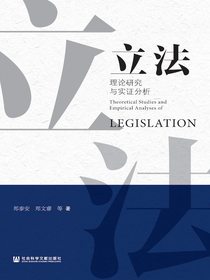 立法理论研究与实证分析