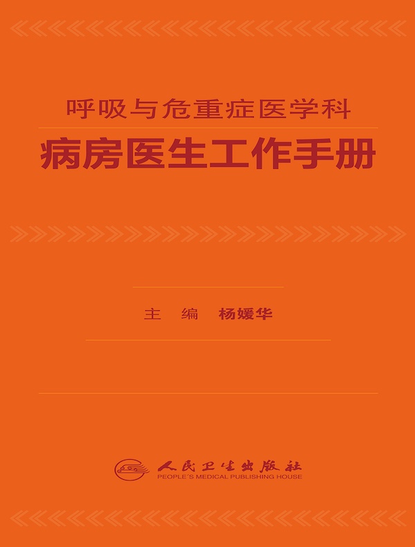 呼吸与危重症医学科病房医生工作手册