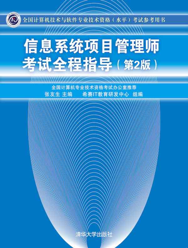 信息系统项目管理师考试全程指导(第2版)