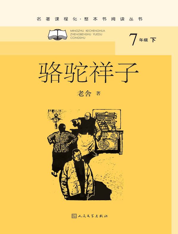 骆驼祥子（名著课程化·整本书阅读丛书）