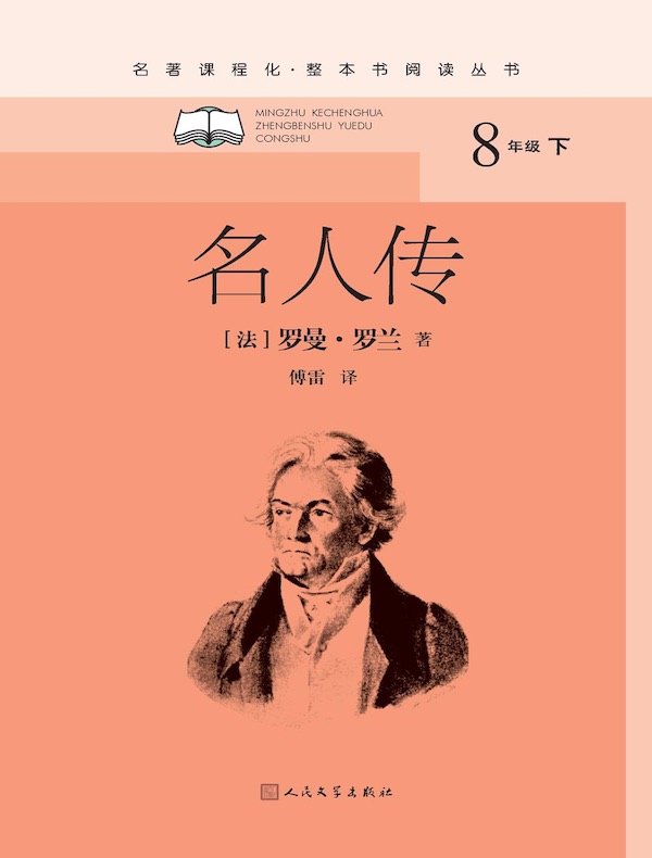 名人传（名著课程化·整本书阅读丛书）