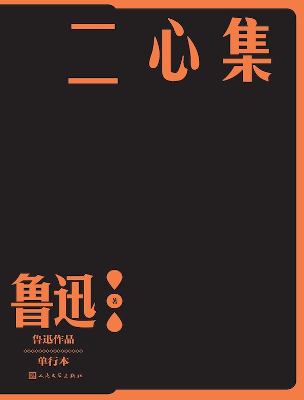二心集（鲁迅作品）