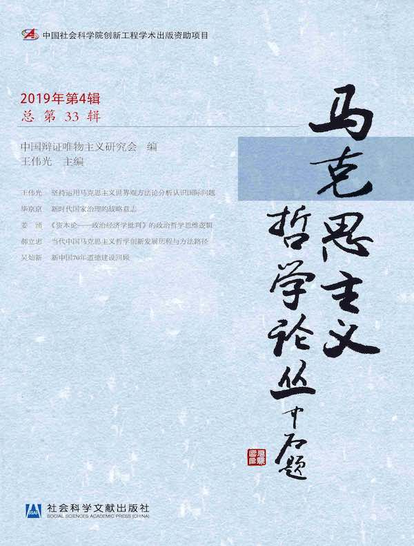 马克思主义哲学论丛（2019年第4辑 总第33辑）