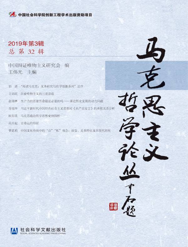 马克思主义哲学论丛（2019年第3辑 总第32辑）