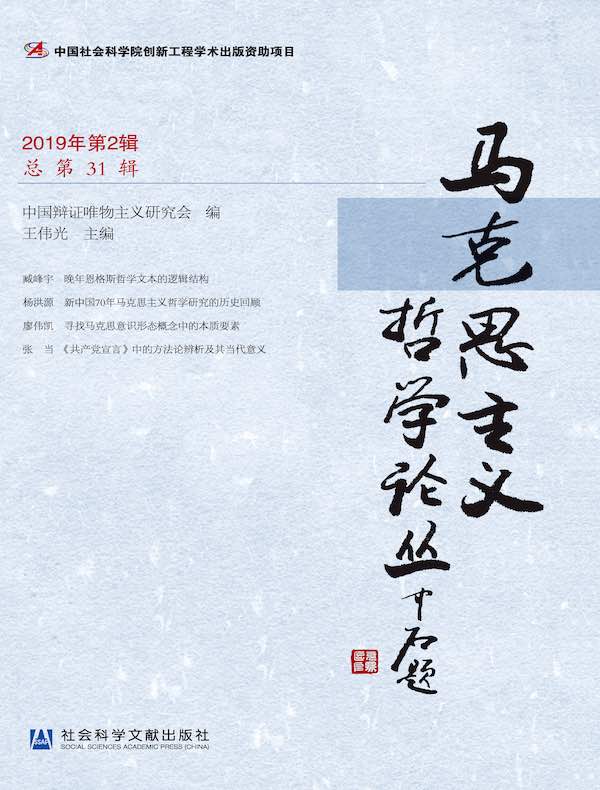 马克思主义哲学论丛（2019年第2辑 总第31辑）