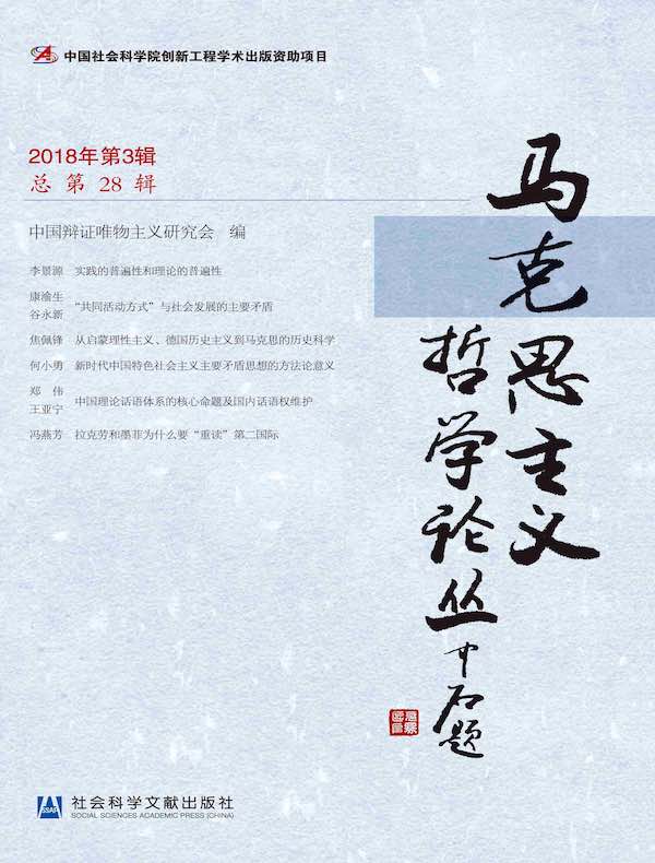 马克思主义哲学论丛(2018年第3辑 总第28辑)