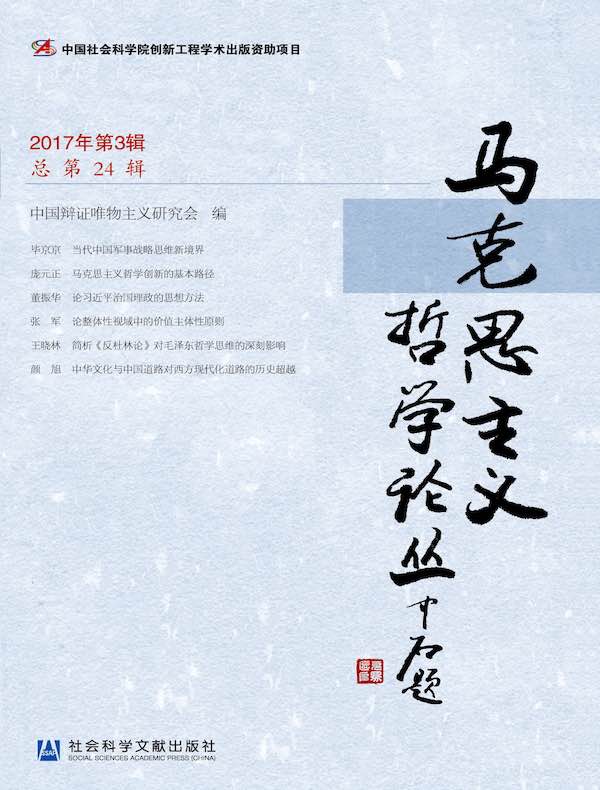 马克思主义哲学论丛（2017年第3辑 总第24辑）